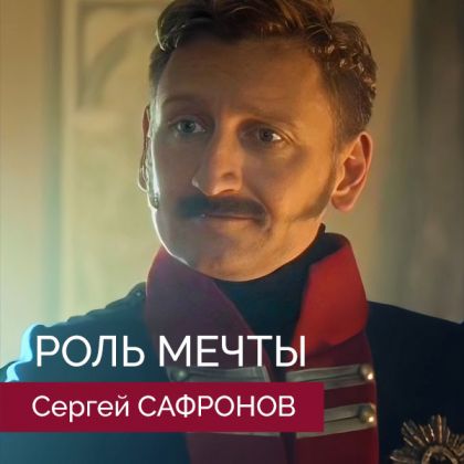 Сергей Сафронов о роли мечты